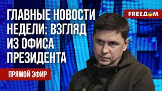 ПОДОЛЯК на FREEДОМ: Месяц Трампа – к чему приведут гневные нападки на Украину и Зеленского?