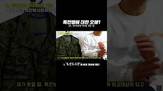 특전병에 대한 오해1ㅣ #shorts