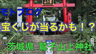 モトブログ　宝くじが当るかも！？　茨城県鷲子山上神社に行ってみた！！