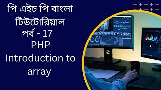 PHP#17 PHP Introduction to array bangla tutorial