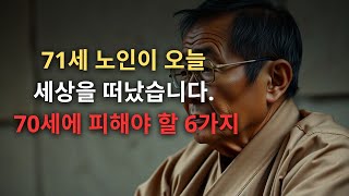 71세 노인이 오늘 세상을 떠났습니다. 70세에 피해야 할 6가지