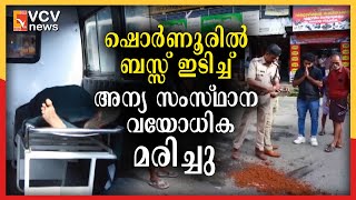 ഷൊർണൂരിൽ ബസ്സ് ഇടിച്ച് അന്യ സംസ്ഥാന വയോധിക മരിച്ചു