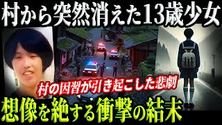 【悲劇】13歳少女失踪！ 閉ざされた村の闇に隠された真実【奈良県中学生事件】教育・防犯啓発