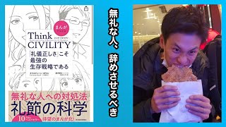 [シンクシビリティ]無礼な人は会社の経営に大きな損失を与え、社員間でも信頼が大きく変化する#ももかえるgames#自己啓発#要約