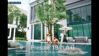 19 ต.ค. นี้  Presale NANTAWAN Pool Villa #โครงการใหม่