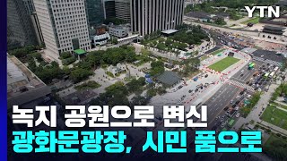 '녹지 공원으로 변신'...광화문광장, 내일 시민 품으로 / YTN