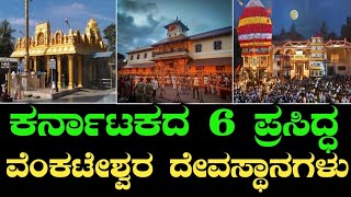 ವೈಕುಂಠ ಏಕಾದಶಿ ವಿಶೇಷ | ಕರ್ನಾಟಕದ 6 ಪ್ರಸಿದ್ಧ ವೆಂಕಟೇಶ್ವರ ದೇವಸ್ಥಾನಗಳು | Vaikuntha Ekadashi 2023