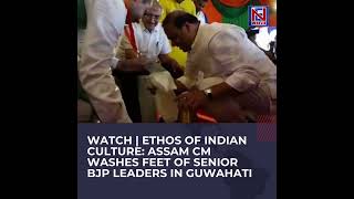 Watch | Ethos of Indian Culture: Assam CM washes feet of Senior BJP leaders in Guwahati