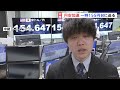 1ドル=155円が視野に　frbパウエル議長の発言受け円安加速　為替介入の警戒感が高まる中g20開催へ｜tbs news dig