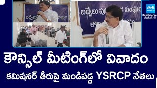 YSRCP Leaders Fires in Commissioner at Council Meeting | Kadapa | @SakshiTV