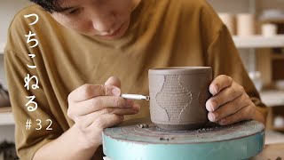 【ピアノBGM】陶芸｜作業動画｜のんびりマグカップ｜つちこねる#32｜Mug｜Wedging clay life #32