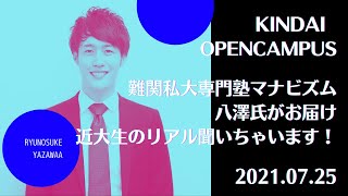 マナビズム八澤氏が近大生に受験時代や大学生活のリアルを聞いてみた｜2021年7月 近畿大学オープンキャンパス