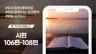 [빛가ON BIBLE] 시편 106편 - 108편 / 우리 함께 통독해요 / 178일차 / 2022.06.27