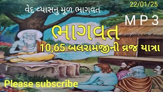 બલરામજીની વ્રજ યાત્રા l बलराम की व्रज यात्रा । @Mahesh_ladva_official #youtubevidio Shrimad Bhagavat