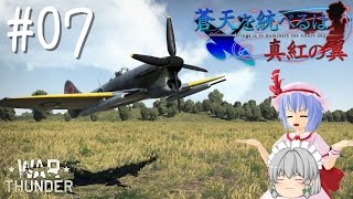 【WarThunder】蒼天を統べるは真紅の翼 Part.07【ゆっくり実況プレイ】