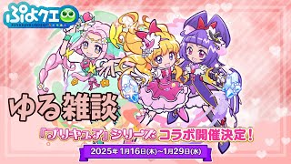 【ぷよクエ】プリキュアコラボが来るね✨ゆるゆる本編見ていこう🍬