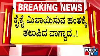 ಶಾಸಕರ ಬಣ ಹಾಗೂ ವಿರೋಧಿ ಬಣಗಳ ಮಧ್ಯೆ ಜಟಾಪಟಿ..!! | Davanagere | Public TV