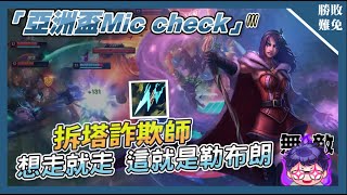 【勝敗難免】 「亞洲盃Mic check」塔全都我推的~電刀勒布朗! 野區轉角遇打野 送回溫泉免費巴龍入手! 連三場MVP! 捲甲地龍決賽第3場！-英雄聯盟