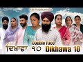 Dikhawa Double face 10 ਦਿਖਾਵਾਂ ਦੋਹਰਾ ਚਿਹਰਾ