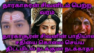 சிவபுராணம் பாகம் 4 l தாரகாசுரனுக்கு சிவன் வழங்கிய வரம் l அதனால் தாரகாசுரன் சதியை கொல்ல திட்டமிடல் l