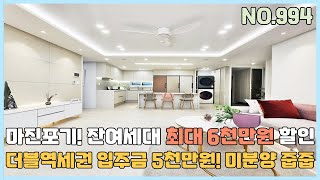 [부천신축아파트] 1호선\u0026서해선 더블역세권 입주금 5천만원~ 마진포기 잔여세대 최대6천만원 할인 미분양 땡처리 줍줍 [NO.994]