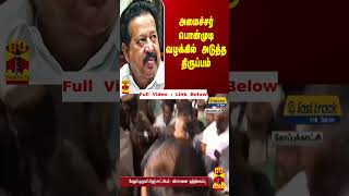 அமைச்சர் பொன்முடி வழக்கில் அடுத்த திருப்பம்