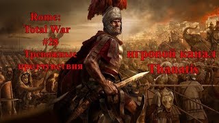 Rome: Total War #28 Тревожные предчувствия