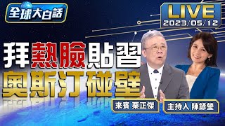 美國延制裁與中國大陸暢談八小時 韓正秦剛赴歐反制第三方【全球大白話】20230512