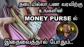 தடையில்லா பண வரவிற்கு உங்களின் பர்ஸில் இதை மட்டும் வைத்தல் போதும்.. #money @Sadhgurusaicreations