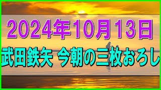 [ 武田鉄矢今朝の三枚おろし ] 2024.10.13