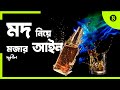 মদ খাওয়া নিয়ে যত মজার আইন – Interesting alcohol law around the world || দ্য বিজনেস স্ট্যান্ডার্ড