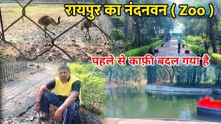 रायपुर का नंदनवन अब बन गया पकची विहार 😳| Nandanvan Atari Zoo Raipur