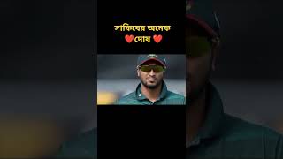 সাকিব আল হাসানের দোষ #bdcricket #bangladeshcricket