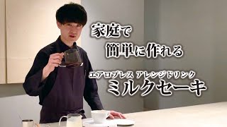 【コーヒーアレンジ】エアロプレスで簡単ミルクセーキの作り方