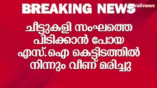 ചീട്ടുകളി സംഘത്തെ പിടിക്കാൻ പോയ എസ്.ഐ കെട്ടിടത്തിൽ നിന്നും വീണ് മരിച്ചു | SI Death  Kotayam