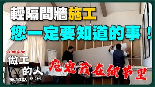 如何在溫哥華獨立屋中 裝修輕隔間牆？｜在加拿大輕隔間牆施工 材料要怎麼選？施工方法上有什麼規定？牆體堅固、牆面美觀的施工小技巧｜做工的人@加拿大 第10話【小李哥說裝修】