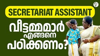 SECRETARIAT ASSISTANT EXAM 2025 | SECRETARIAT ASSISTANT വീട്ടമ്മമാർ എങ്ങനെ പഠിക്കണം | KERALA PSC