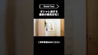 オシャレ過ぎる最新の建売住宅！！大船 #shorts  #リストサザビーズ #神奈川No1不動産会社