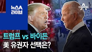 트럼프 vs 바이든…美 유권자 선택은? | 뉴스A 라이브