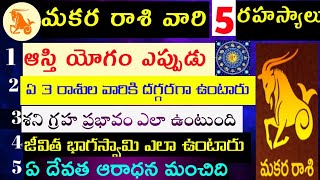 Makara Rasi life lo 5 Secret Vishayalu మకర రాశి వారి జీవితంలోని 5 రహస్య విషయాలు  వేణు స్వామి! @TTR1