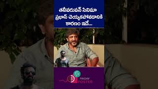 తనీవరువన్ సినిమా ప్రభాస్ ఎందుకు చెయ్యలేదంటే ? #ytshorts #shorts #prabhas #fridayposter