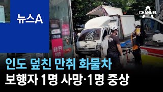 인도 덮친 만취 화물차…보행자 1명 사망·1명 중상 | 뉴스A