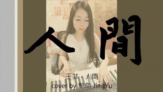 王菲 Faye Wong - 人間 ( piano cover by 鯨魚 JingYu)