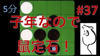 【オセロ実況】2020年、鼠定石を打ってみた！ #37【オセロクエスト5分】