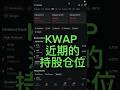 KWAP 近期的持股仓位