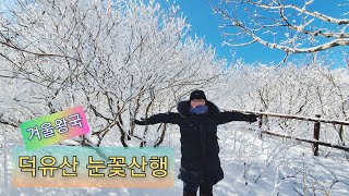 준영이네 가족산행 47탄 | 무주 덕유산 | 설천봉-향적봉-중봉 | 곤도라 타고 순간이동 | 어린이 등산