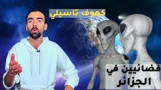 كشف سر كهوف تاسيلي الجزائريه وحقيقة علاقتها بالكائنات الفضائيه