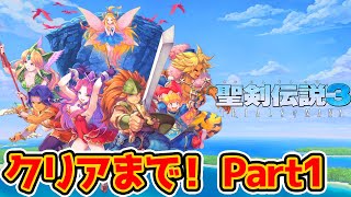 【聖剣伝説３リメイク】クリアするまで！Part1【聖剣3 TRIALS of MANA】