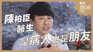 醫師談心室｜陳柏臣－EP04：是病人也是朋友 DOCTORS WITH STORIES