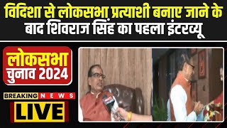 Vidisha से लोकसभा प्रत्याशी बनाए जाने के बाद Shivraj Singh Chouhan का पहला Interview | देखिए